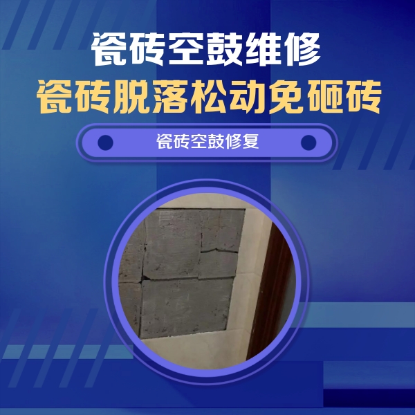 鹤山瓷砖空鼓维修公司分享零基础瓷砖空鼓检测方法，自己在家就能查